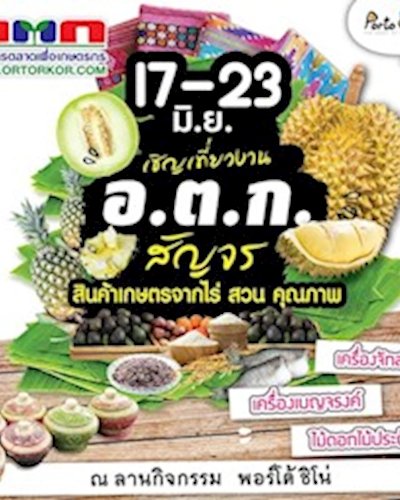 อ.ต.ก. สัญจร สินค้าเกษตรจากไร่ สวน คุณภาพ Zipevent