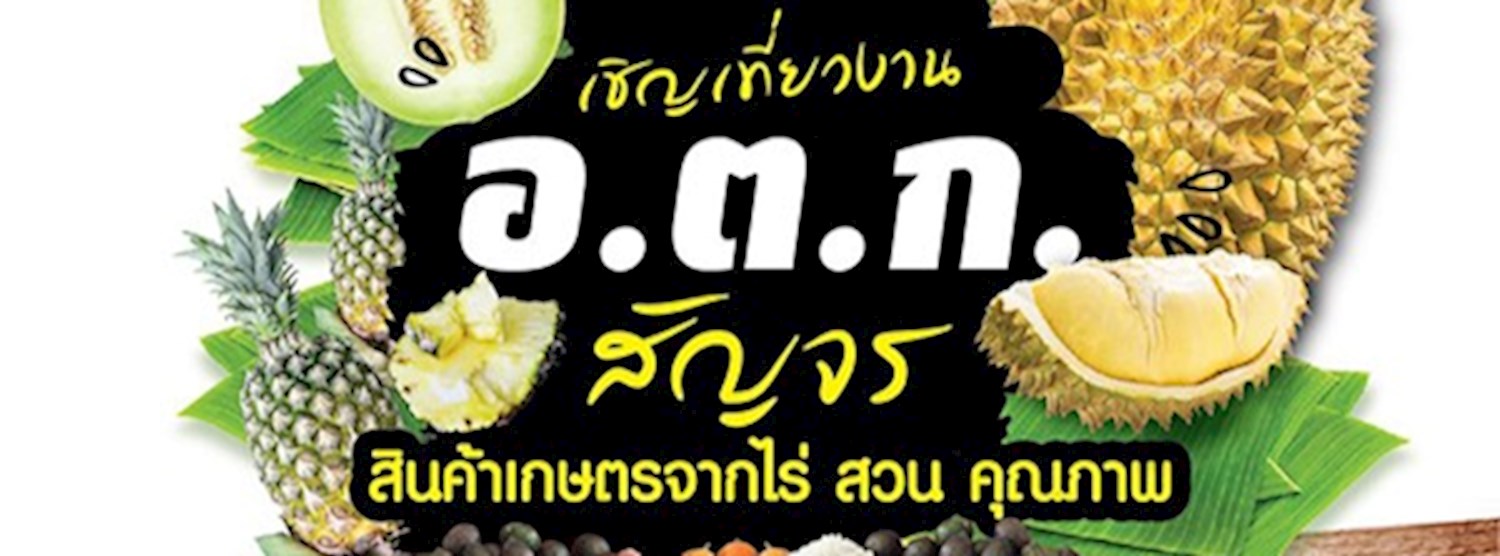 อ.ต.ก. สัญจร สินค้าเกษตรจากไร่ สวน คุณภาพ Zipevent