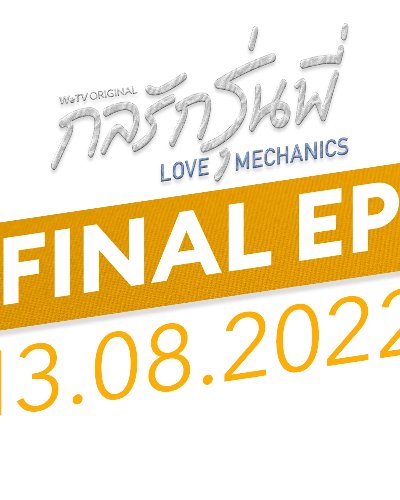 กลรักรุ่นพี่ Final EP (THEATER 14) Zipevent