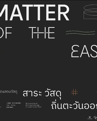 งานจัดแสดงวัสดุ “Matter of The East : สาระ วัสดุถิ่นตะวันออก” Zipevent