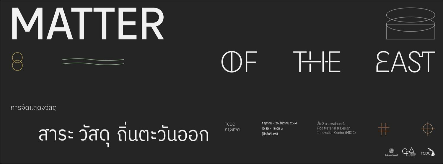 งานจัดแสดงวัสดุ “Matter of The East : สาระ วัสดุถิ่นตะวันออก” Zipevent