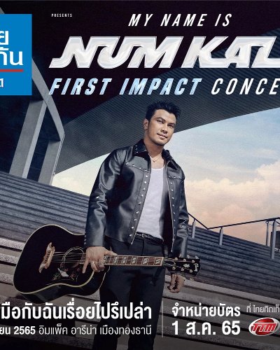 MY NAME IS NUM KALA ‘FIRST IMPACT CONCERT’ #อยากจับมือกับฉันเรื่อยไปรึเปล่า Zipevent