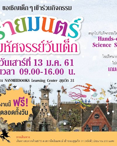 ร่ายมนตร์..มหัศจรรย์วันเด็ก Zipevent