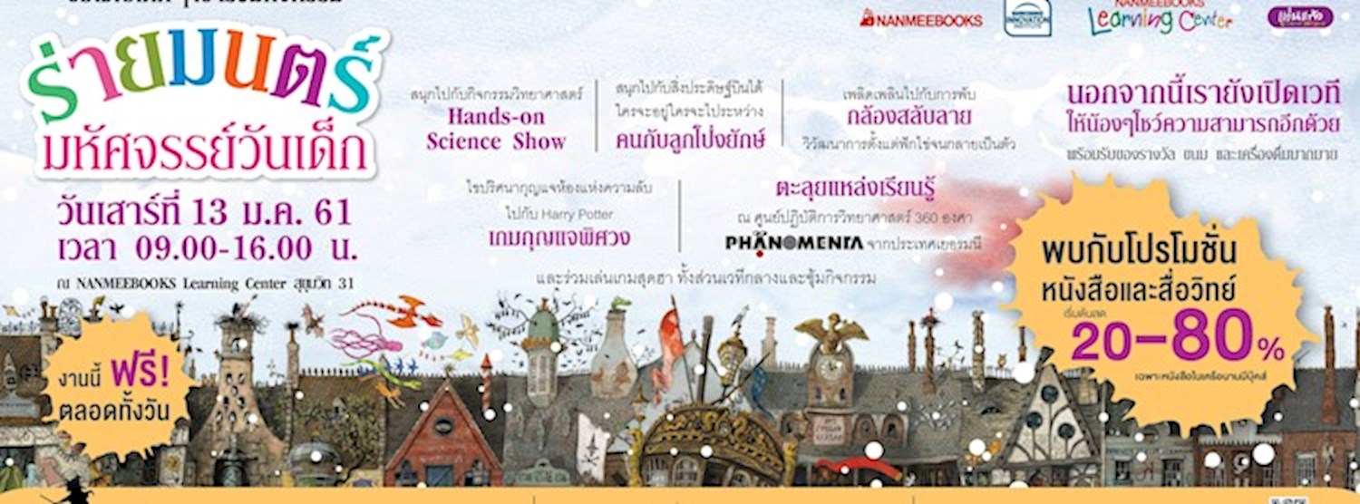 ร่ายมนตร์..มหัศจรรย์วันเด็ก Zipevent