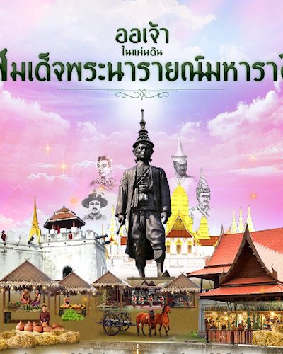 ออเจ้า ในแผ่นดินสมเด็จพระนารายณ์มหาราช Zipevent