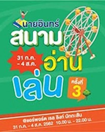 นายอินทร์สนามอ่านเล่น ครั้งที่ 3 Zipevent