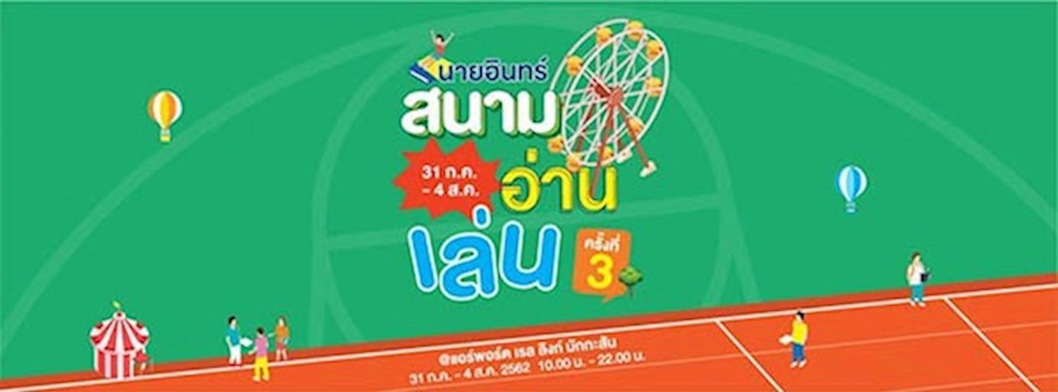 นายอินทร์สนามอ่านเล่น ครั้งที่ 3 Zipevent