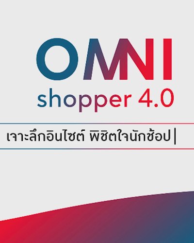 CMMU จัดสัมมนาฟรี! “OMNI Shopper 4.0” เจาะลึกอินไซต์ พิชิตใจนักช้อป  Zipevent