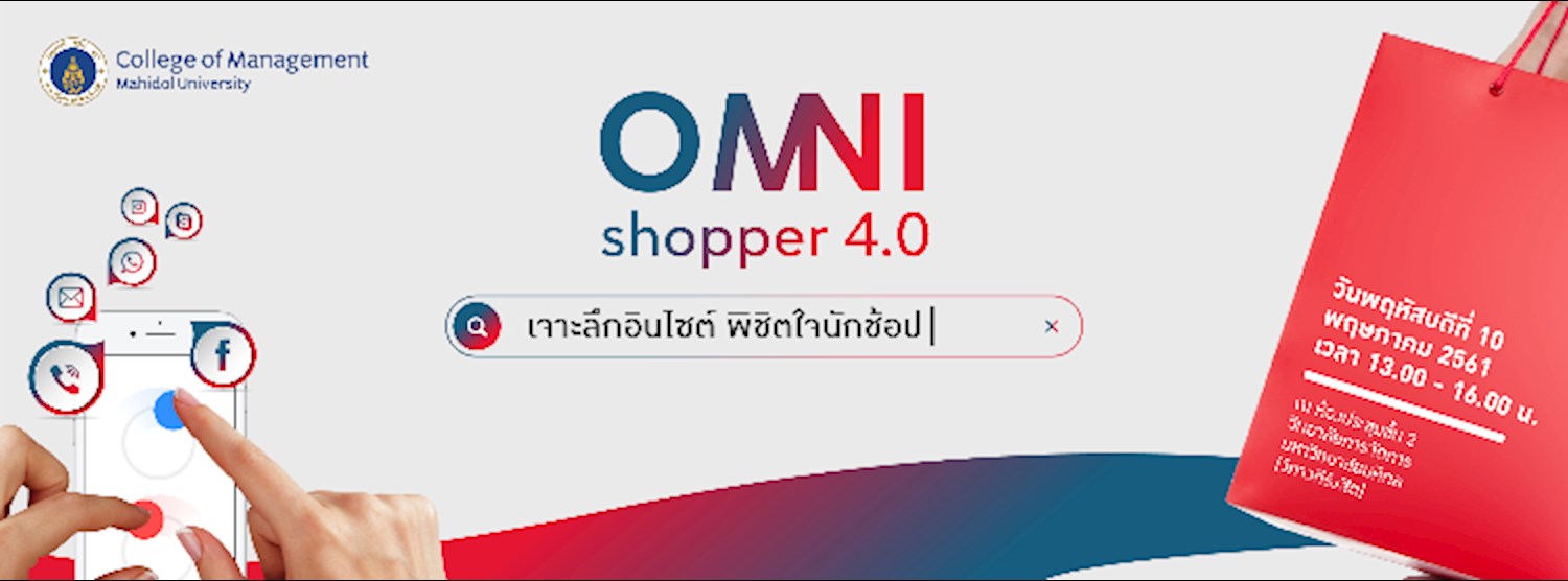 CMMU จัดสัมมนาฟรี! “OMNI Shopper 4.0” เจาะลึกอินไซต์ พิชิตใจนักช้อป  Zipevent