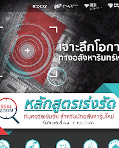 Real Zoom หลักสูตรเร่งรัดกับคอร์สเข้มข้น สำหรับนักอสังหารุ่นใหม่ Zipevent