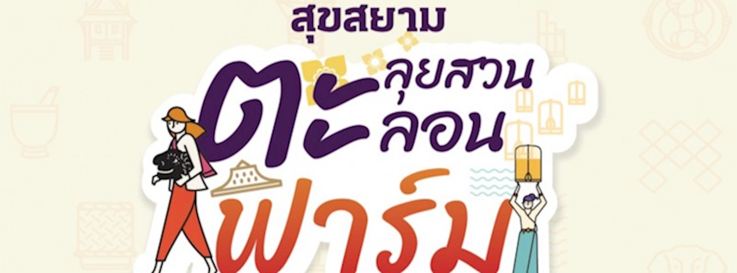 ตะลุยสวน ตะลอนฟาร์ม Zipevent