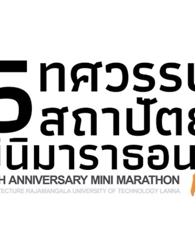5 ทศวรรษสถาปัตย์ มินิมาราธอน Zipevent