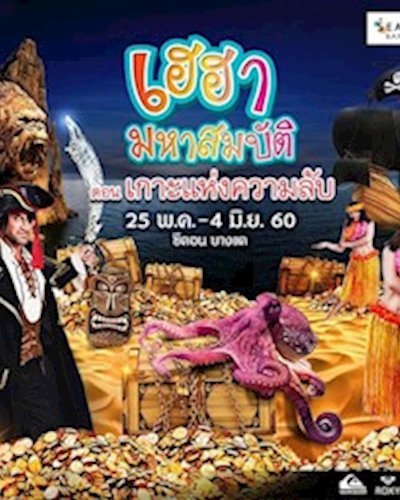 เฮฮา มหาสมบัติ Zipevent
