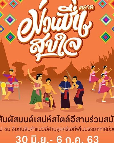 ตลาดม่วนซื่นสุขใจ Zipevent