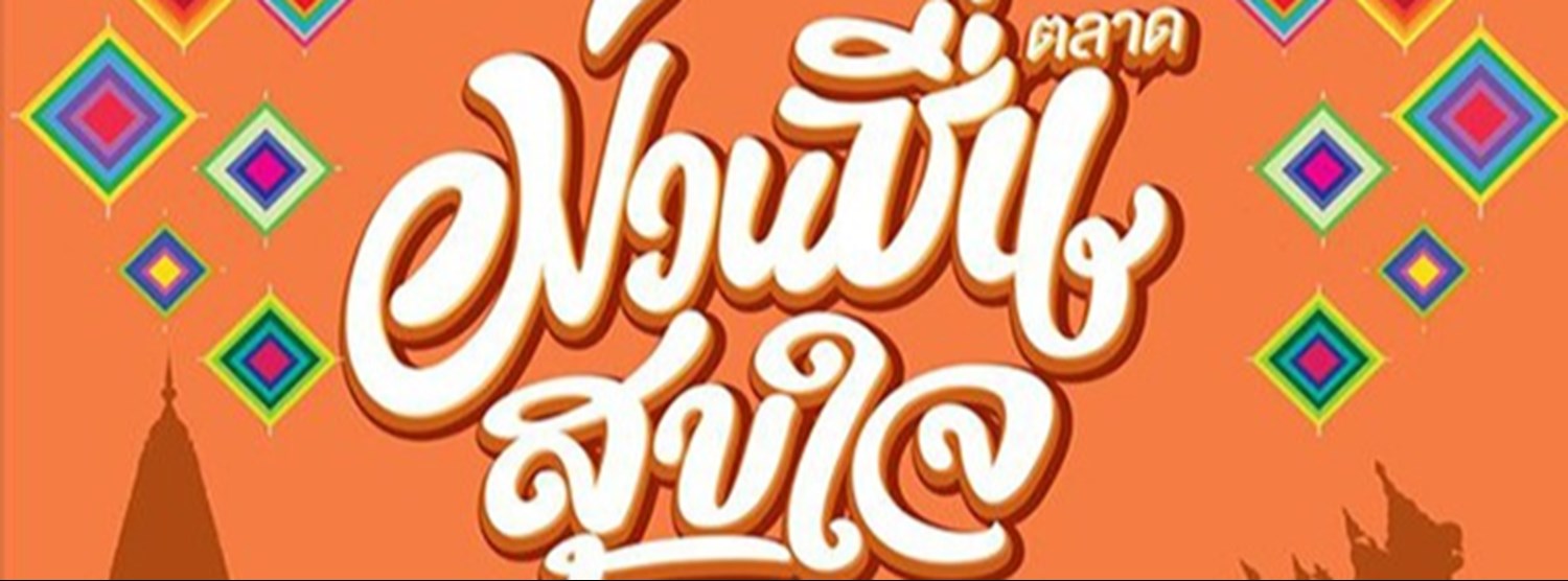 ตลาดม่วนซื่นสุขใจ Zipevent