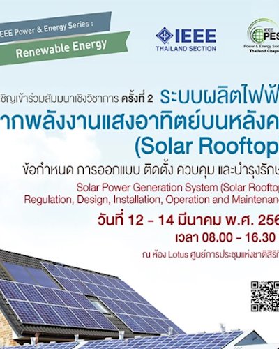 สัมมนาเชิงวิชาการ ระบบผลิตไฟฟ้าจากพลังงานแสงอาทิตย์บนหลังคา (Solar Rooftop) ครั้งที่ 2 Zipevent