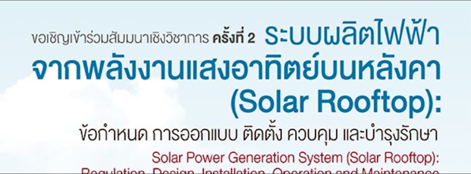 สัมมนาเชิงวิชาการ ระบบผลิตไฟฟ้าจากพลังงานแสงอาทิตย์บนหลังคา (Solar Rooftop) ครั้งที่ 2 Zipevent