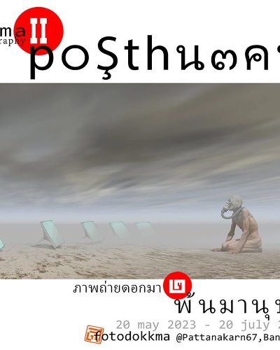 พ้นมานุษย : ภาพถ่ายดอกมา 2 Zipevent