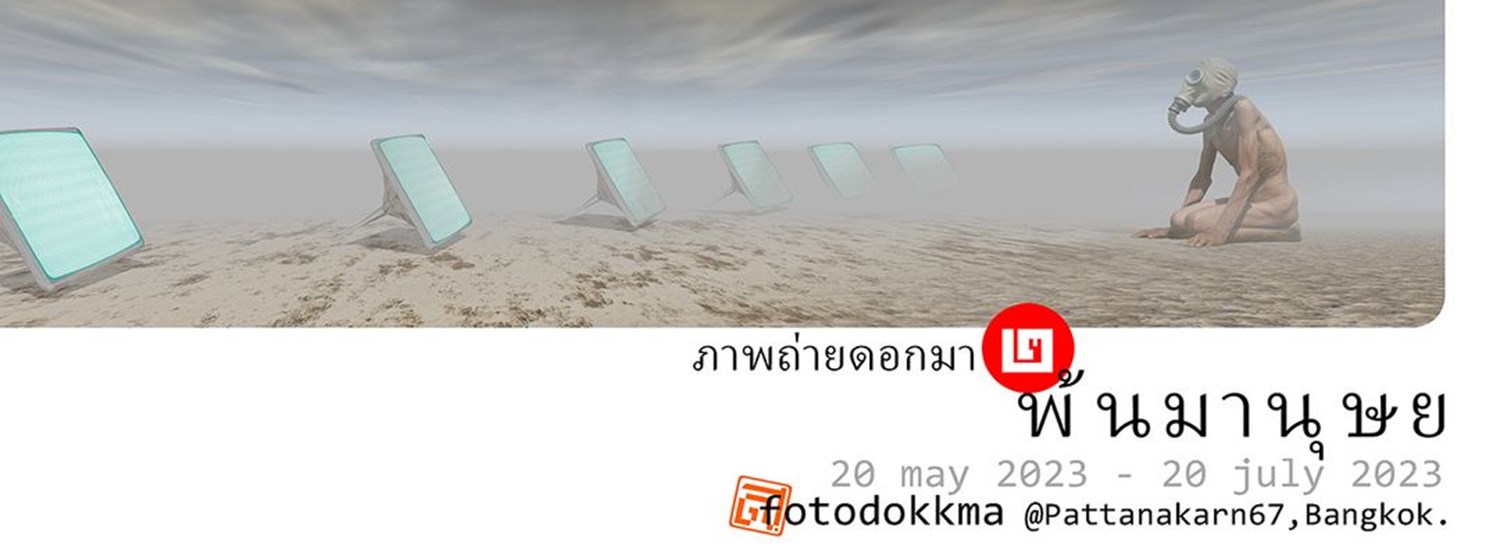 พ้นมานุษย : ภาพถ่ายดอกมา 2 Zipevent