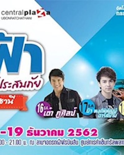 มหกรรมธงฟ้า ลดค่าครองชีพผู้ประสบภัย จังหวัดอุบลราชธานี Zipevent