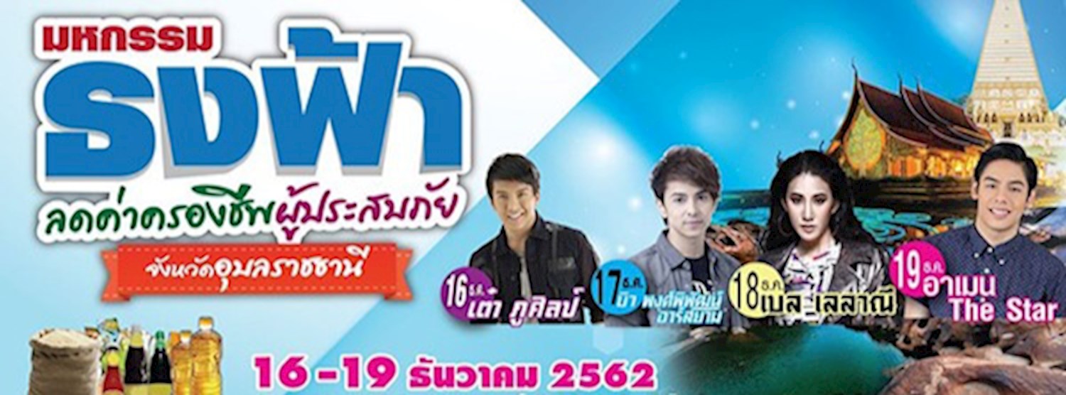 มหกรรมธงฟ้า ลดค่าครองชีพผู้ประสบภัย จังหวัดอุบลราชธานี Zipevent