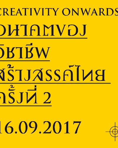 Creativity onwards: อนาคตของวิชาชีพสร้างสรรค์ไทย ครั้งที่ 2 Zipevent