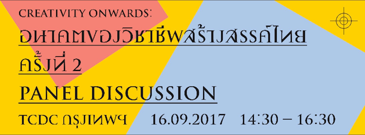 Creativity onwards: อนาคตของวิชาชีพสร้างสรรค์ไทย ครั้งที่ 2 Zipevent