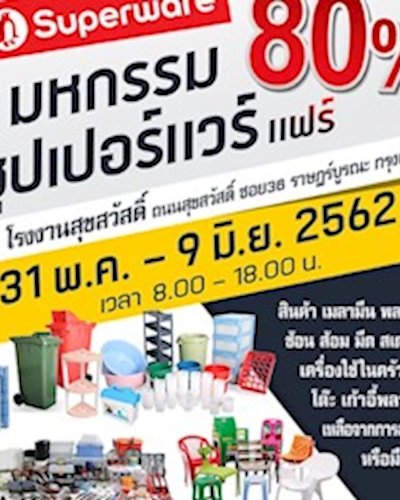 มหกรรมซุปเปอร์แวร์แฟร์ ลดสูงสุด 80% Zipevent