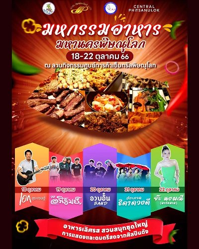 มหกรรมอาหารมหานคร พิษณุโลก 2566 Zipevent