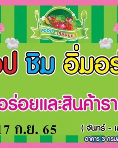 ช้อป ชิม อิ่มอร่อย (12-17 ก.ย.) Zipevent