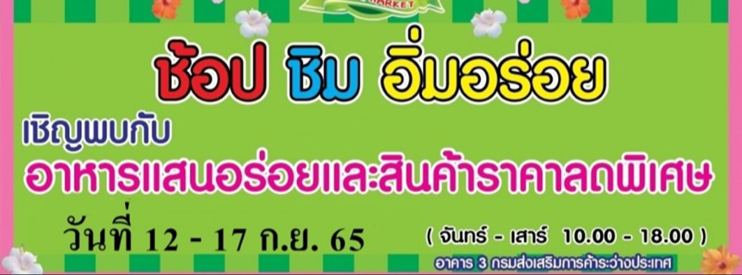 ช้อป ชิม อิ่มอร่อย (12-17 ก.ย.) Zipevent