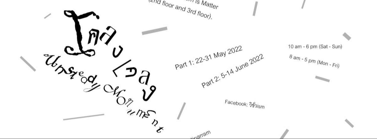 โคลงเคลง (Unsteady Monument) Zipevent