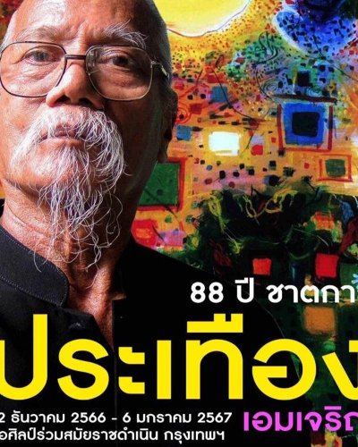 นิทรรศการ 88 ปี ชาตกาล ประเทือง เอมเจริญ Zipevent