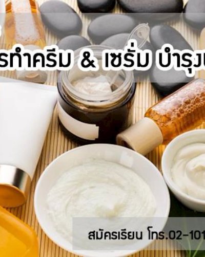 หลักสูตร การทำครีม & เซรั่ม บำรุงผิว Zipevent