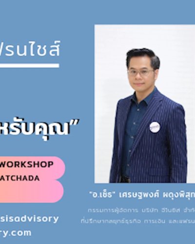 “เลือกซื้อแฟรนไชส์อย่างไร ให้ใช่สำหรับคุณ” How to invest in the Right Franchise Zipevent