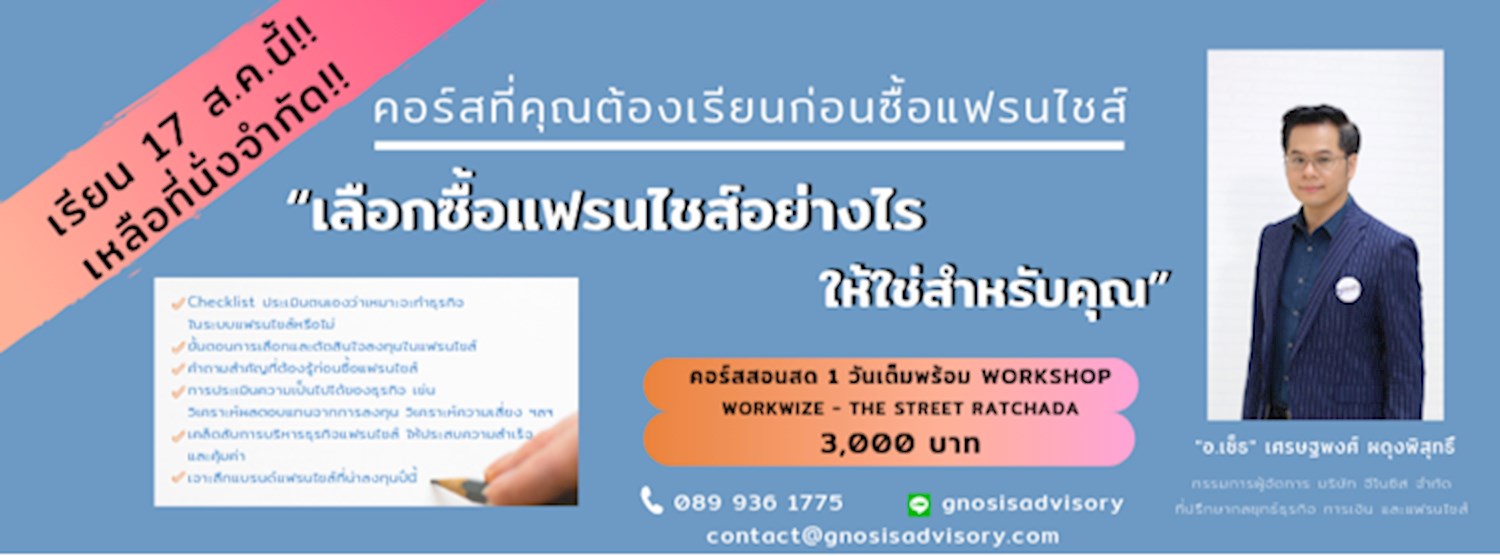 “เลือกซื้อแฟรนไชส์อย่างไร ให้ใช่สำหรับคุณ” How to invest in the Right Franchise Zipevent