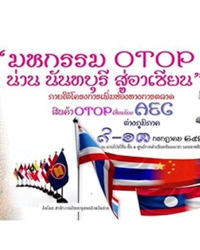 มหกรรม Otop น่าน นันทบุรี สู่อาเซียน Zipevent