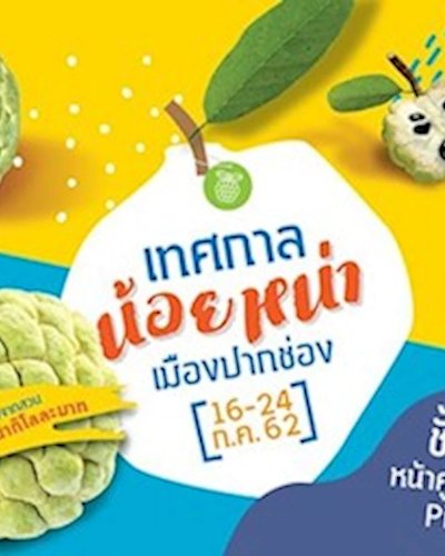 เทศกาลน้อยหน่าปากช่อง Zipevent