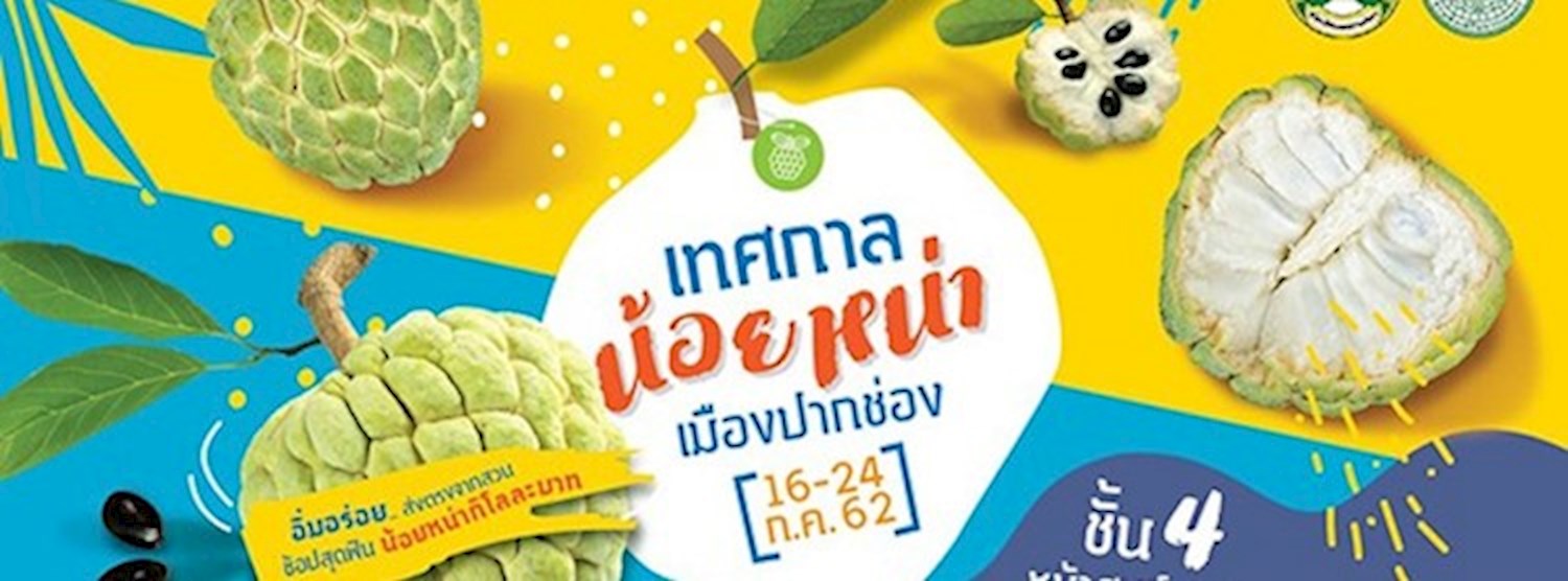 เทศกาลน้อยหน่าปากช่อง Zipevent