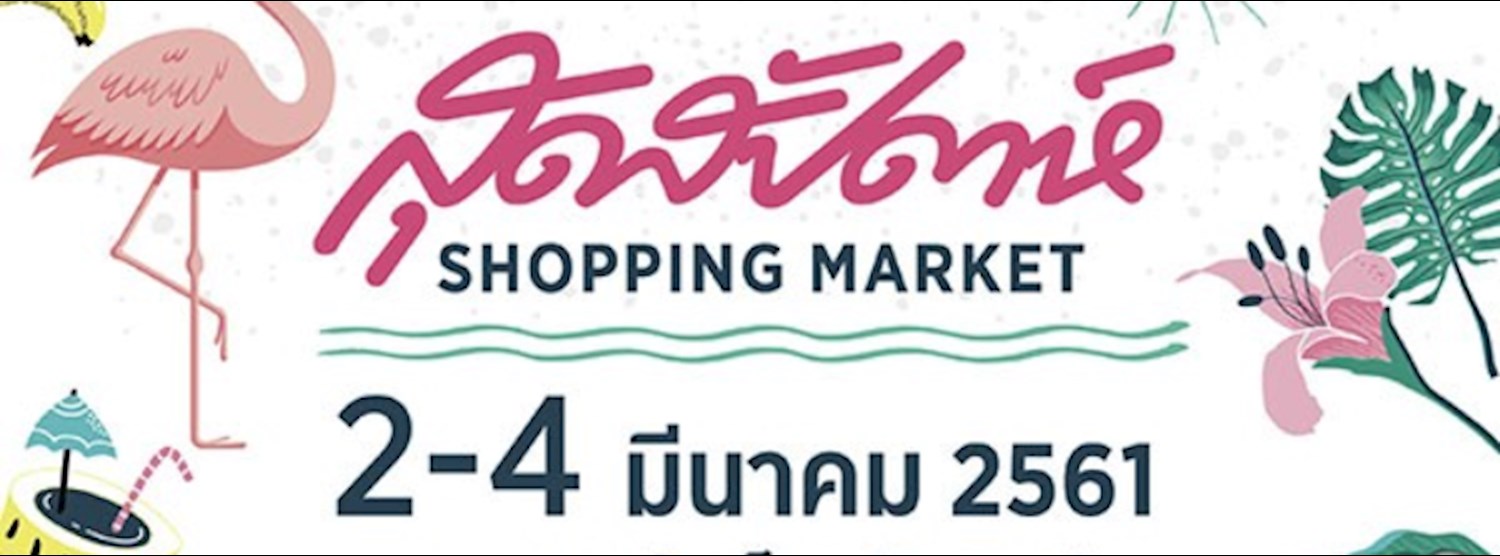 สุดสัปดาห์ Shopping Market ครั้งที่ 5 Zipevent