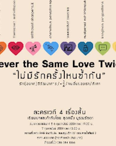 ละครเวที Never the Same Love Twice ไม่มีรักครั้งไหนซ้ำกัน Zipevent