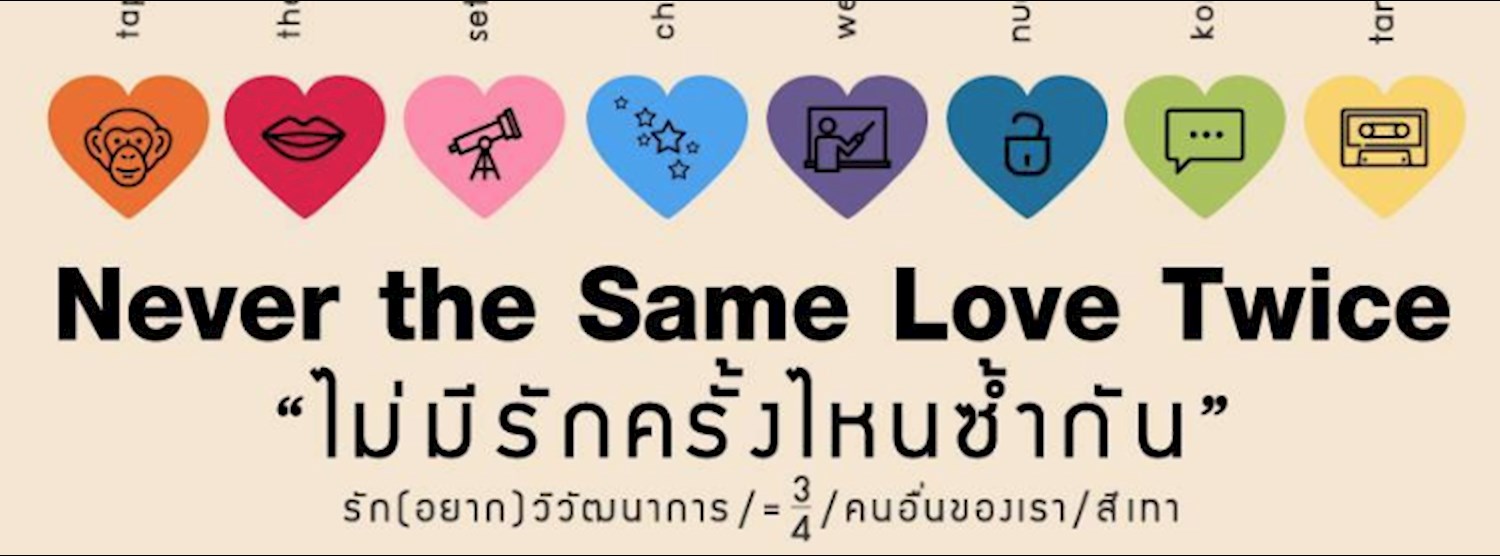 ละครเวที Never the Same Love Twice ไม่มีรักครั้งไหนซ้ำกัน Zipevent