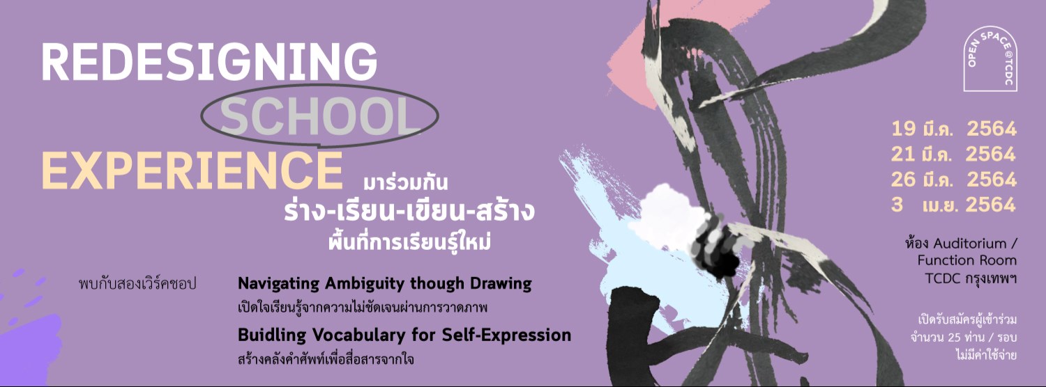 ร่าง-เรียน-เขียน-สร้างพื้นที่การเรียนรู้ : Redesigning School Experience Zipevent
