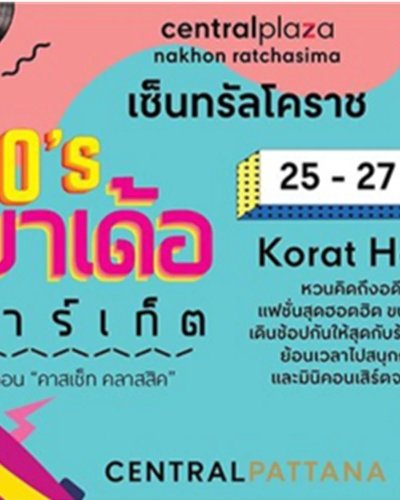 90's มาเด้อ มาร์เก็ต ตอน "คาสเซ็ท คลาสสิค" Zipevent