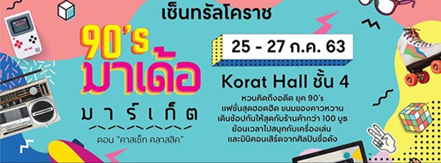90's มาเด้อ มาร์เก็ต ตอน "คาสเซ็ท คลาสสิค" Zipevent