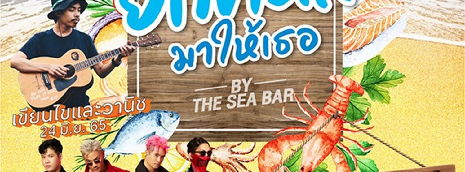 ยกทะเลมาให้เธอ Zipevent