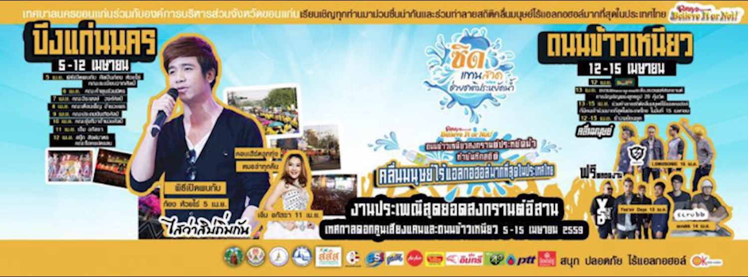 งานสุดยอดสงกรานต์อีสาน เทศกาลดอกคูน เสียงแคน และถนนข้าวเหนียว Zipevent