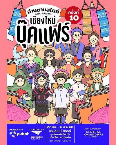 เชียงใหม่ บุ๊คแฟร์ ครั้งที่ 10 Zipevent