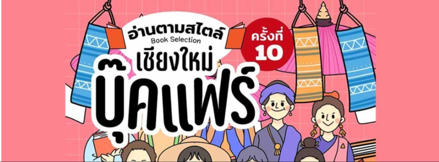 เชียงใหม่ บุ๊คแฟร์ ครั้งที่ 10 เชียงใหม่ บุ๊คแฟร์ ครั้งที่ 10 Zipevent