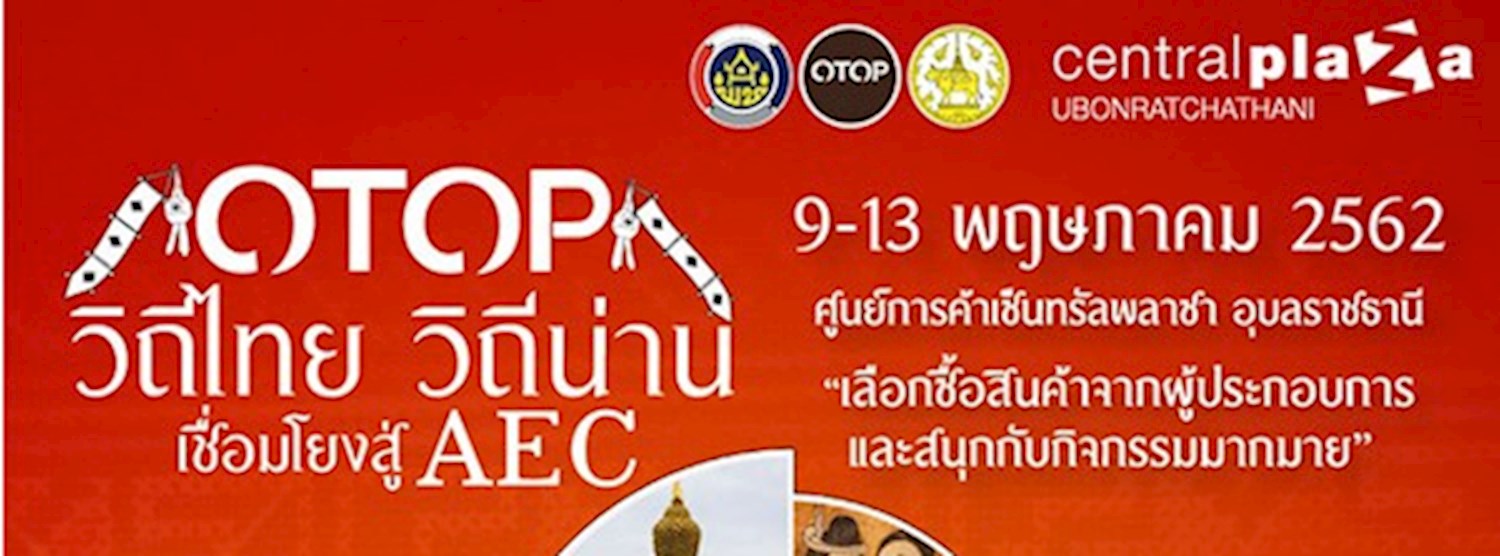 OTOP วิถีไทย วิถีน่าน เชื่อมโยงสู่ AEC Zipevent